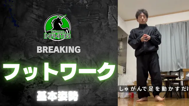 9-2.ブレイキン-フットワーク　基本姿勢