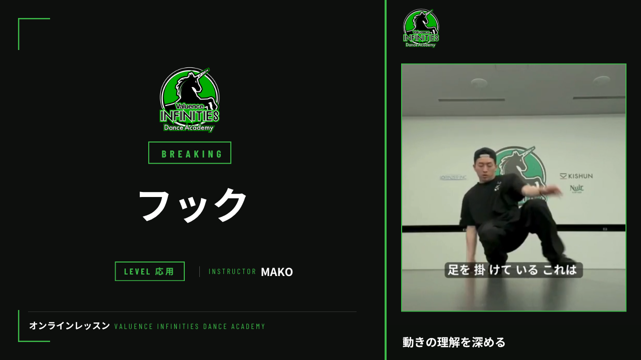 9-3.ブレイキン-フットワーク　フックの応用
