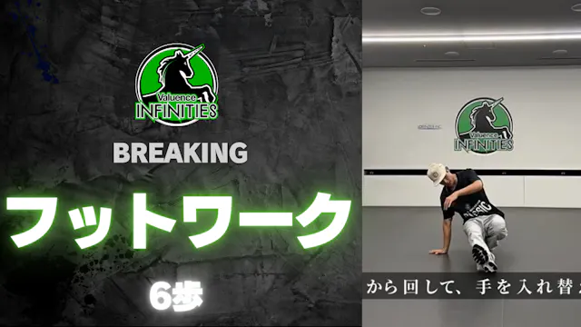 1-4.フットワーク-６歩
