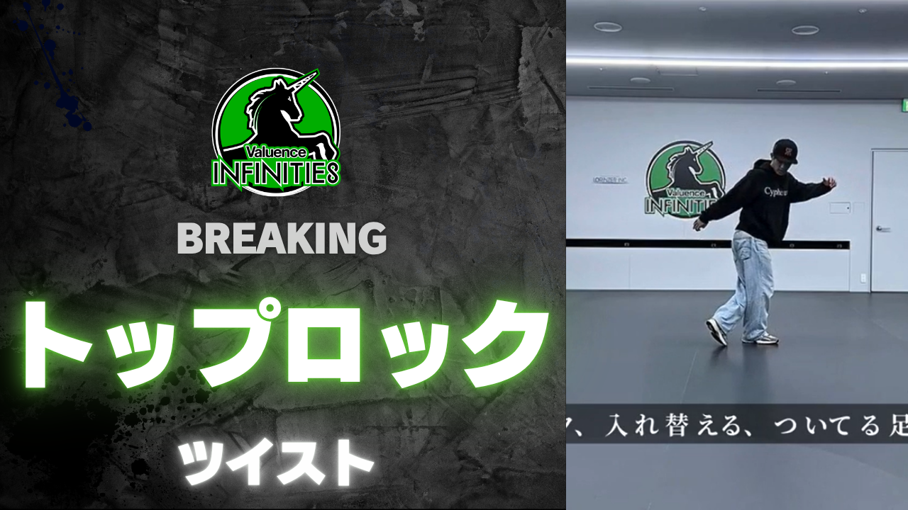 2-4.トップロック-ツイスト