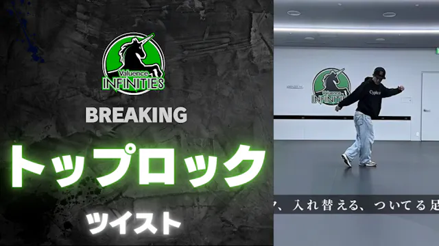 2-4.トップロック-ツイスト