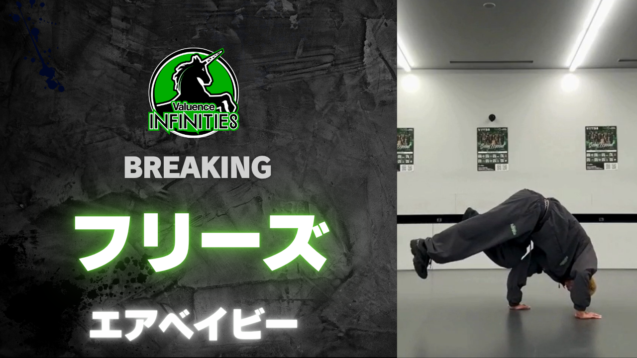 4-2.フリーズ-エアベイビー