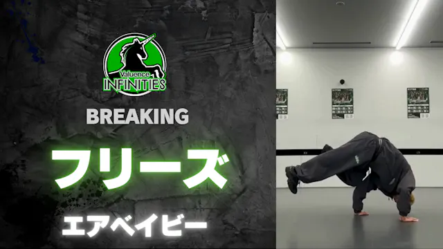 4-2.フリーズ-エアベイビー