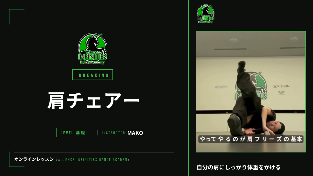 9-4.ブレイキン-フリーズ　肩チェアー