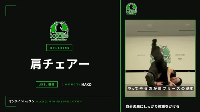 9-4.ブレイキン-フリーズ　肩チェアー