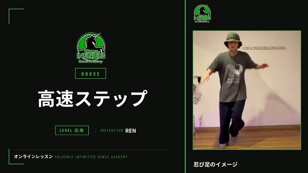 11-1.【REN】ハウス-高速ステップ