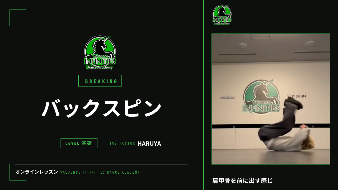 8-4.ブレイキン バックスピン