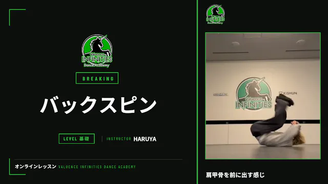 8-4.ブレイキン バックスピン