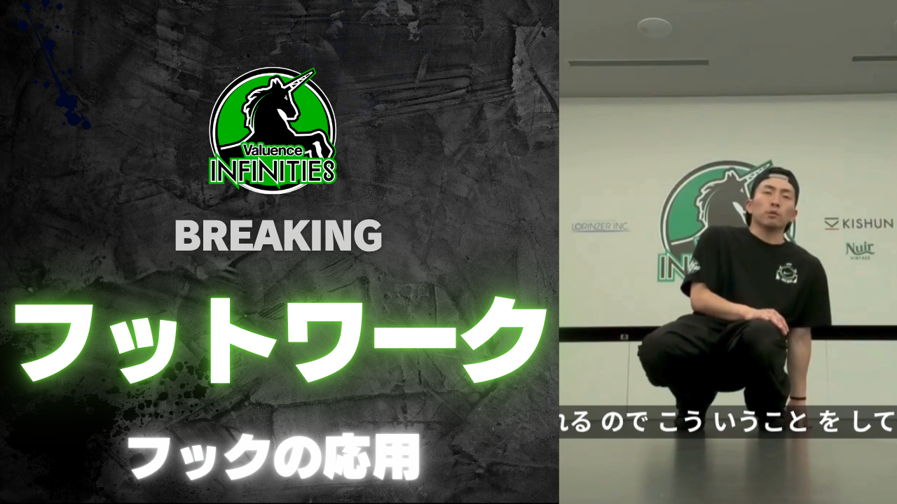 8-3.ブレイキン-フットワーク　フックの応用