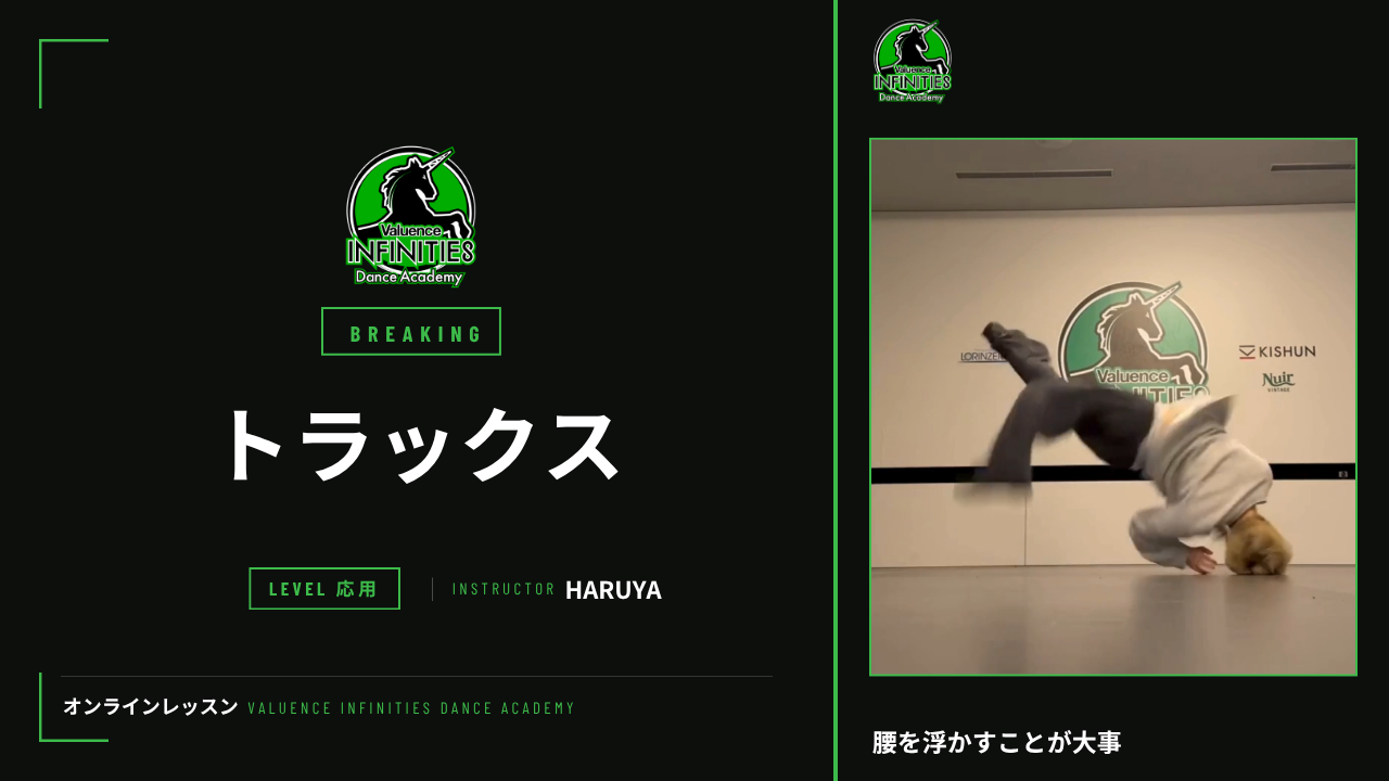 8-1.ブレイキン トラックス