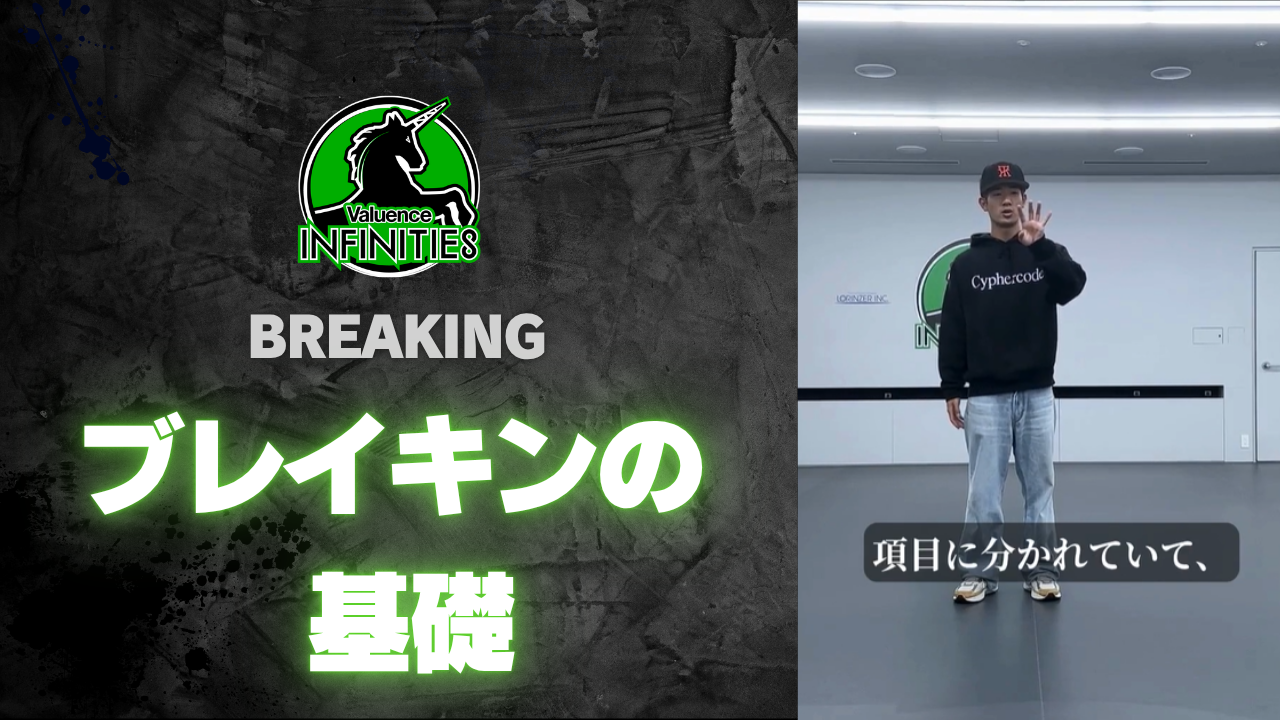 BREAKING(ブレイキン)の基礎