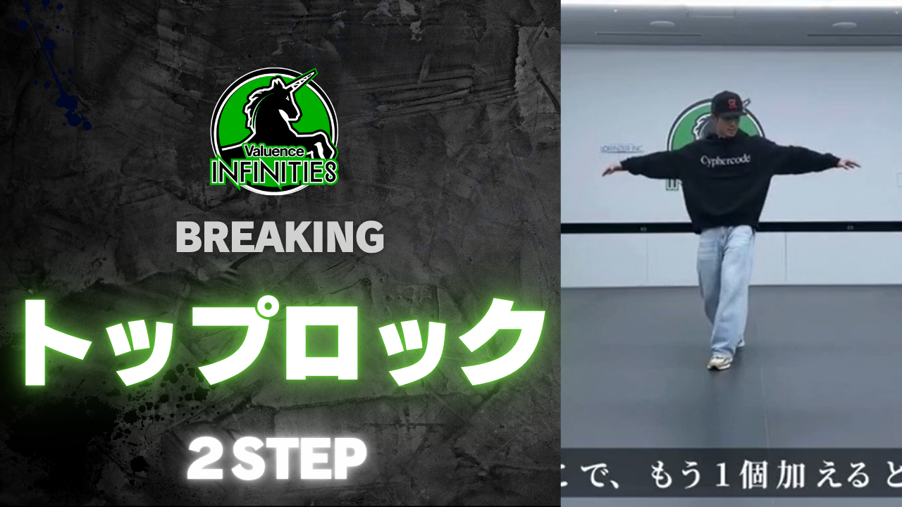 2-1.トップロック-2ステップ
