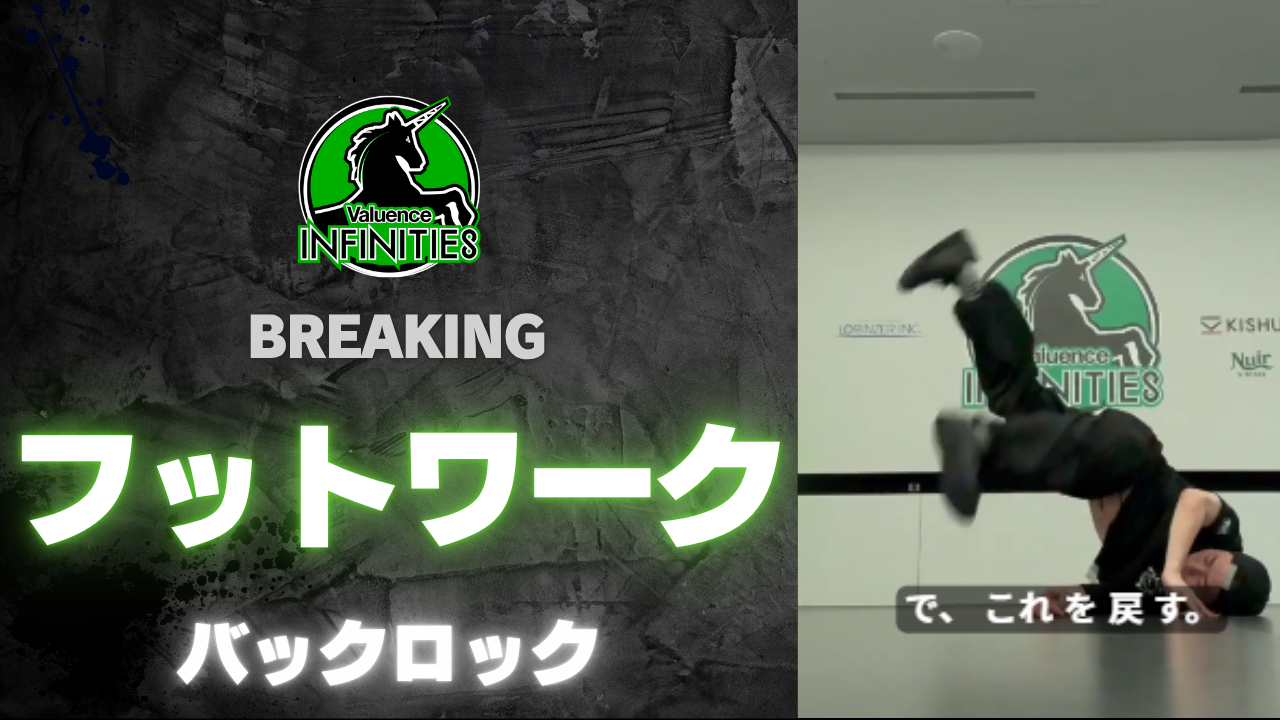 8-5.ブレイキン-フットワーク　バックロック