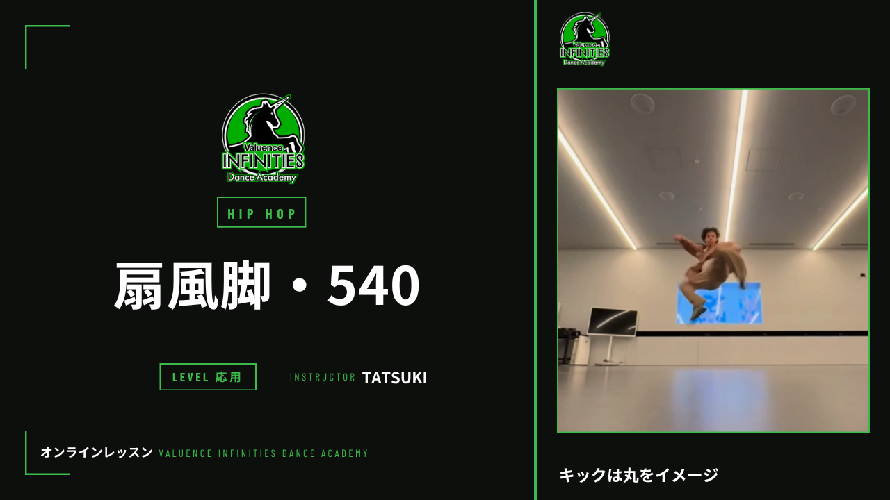 7-3.アクロバット　扇風脚　540