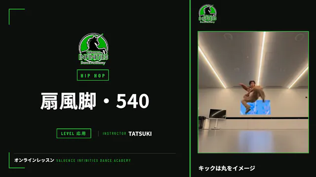 7-3.アクロバット　扇風脚　540