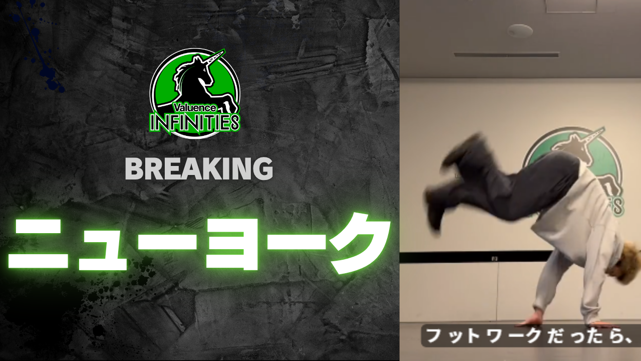 8-2.ブレイキン ニューヨーク
