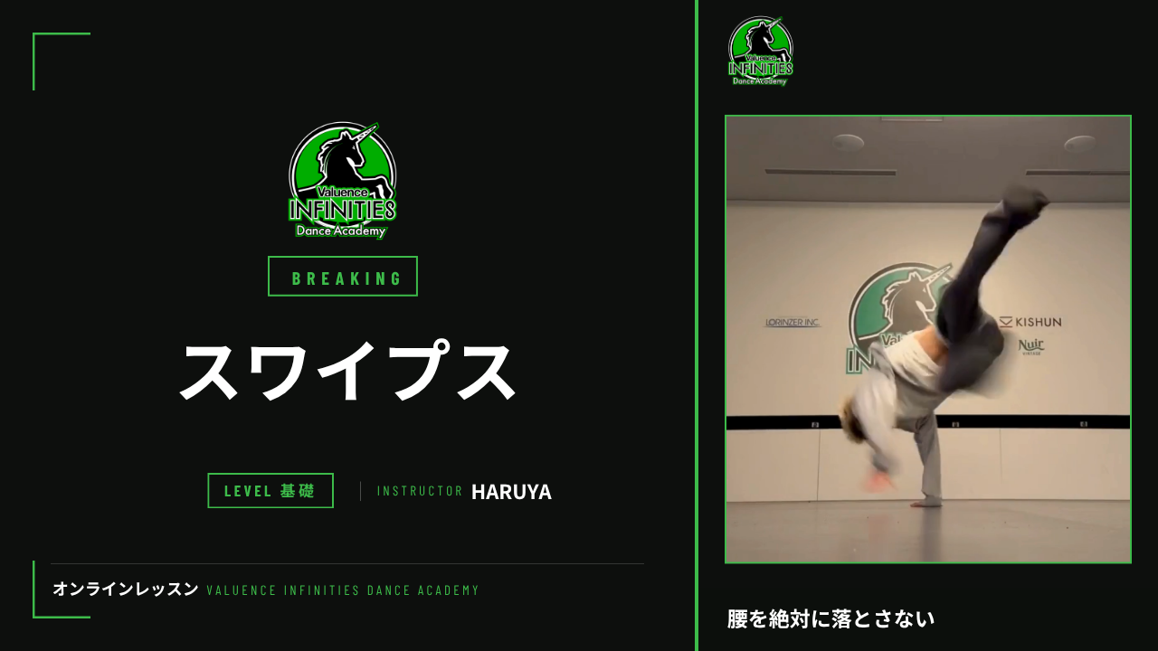 8-3.ブレイキン スワイプス