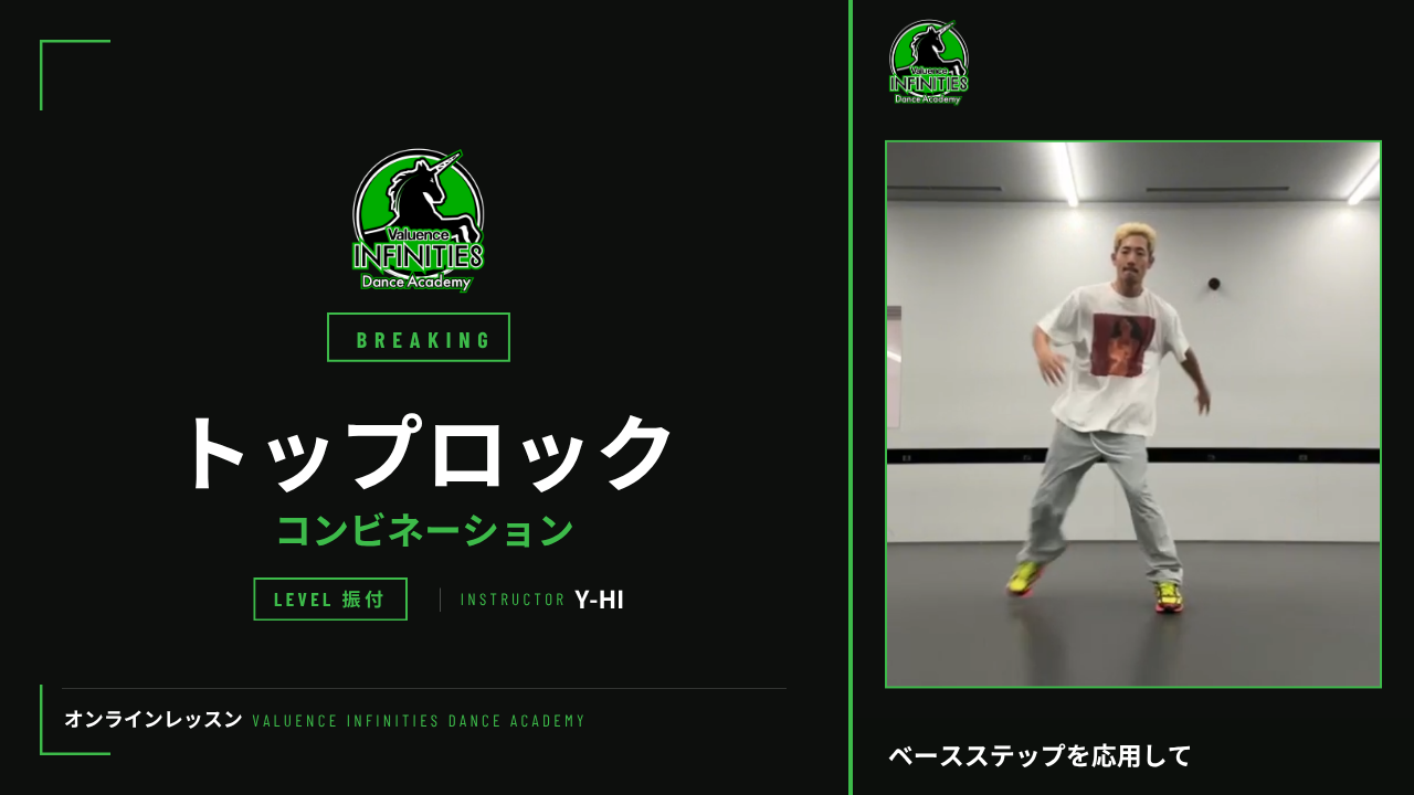 10-2.【YHI】ブレイキン-トップロック-コンビネーション