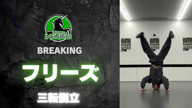 4-4.フリーズ-三点倒立