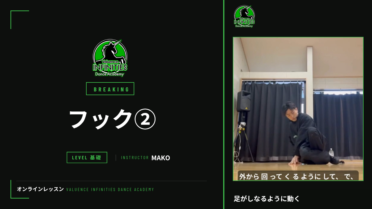 9-1.ブレイキン-フットワーク　フック
