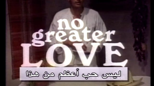 لا مزيد من الحب (No Greater Love) - H...
