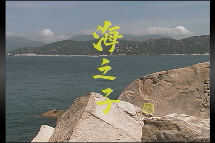 海之子 (Son Of The Sea) - Harvest Productions (Chinese Open Captioned)