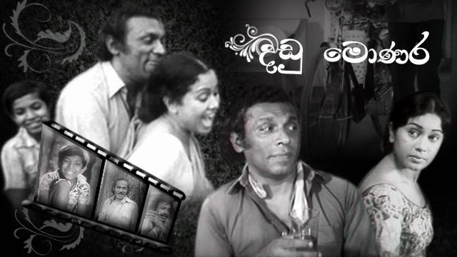 Dandu Monara Sinhala movie