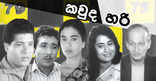 Kawda Hari Sinhala Film