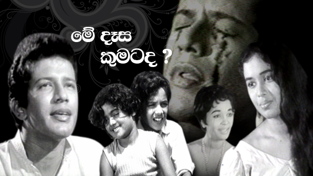 May Desa Kumatada Sinhala Film