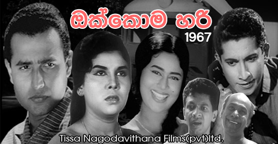 Okkoma Hari Sinhala Movie