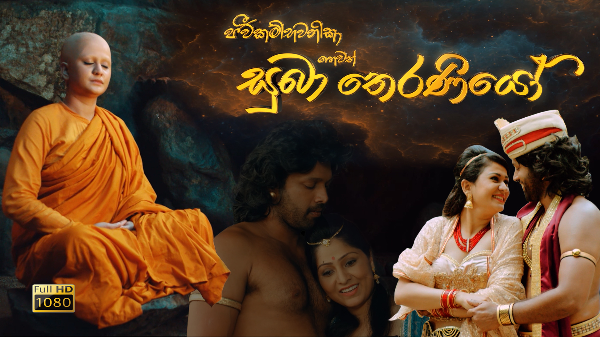 Suba Theraniyo Sinhala Film (Full HD)