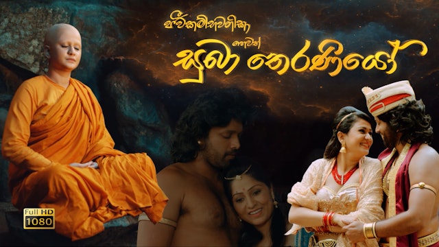 Suba Theraniyo Sinhala Film (Full HD)