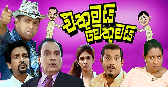 Ethumai Methumai Sinhala Film