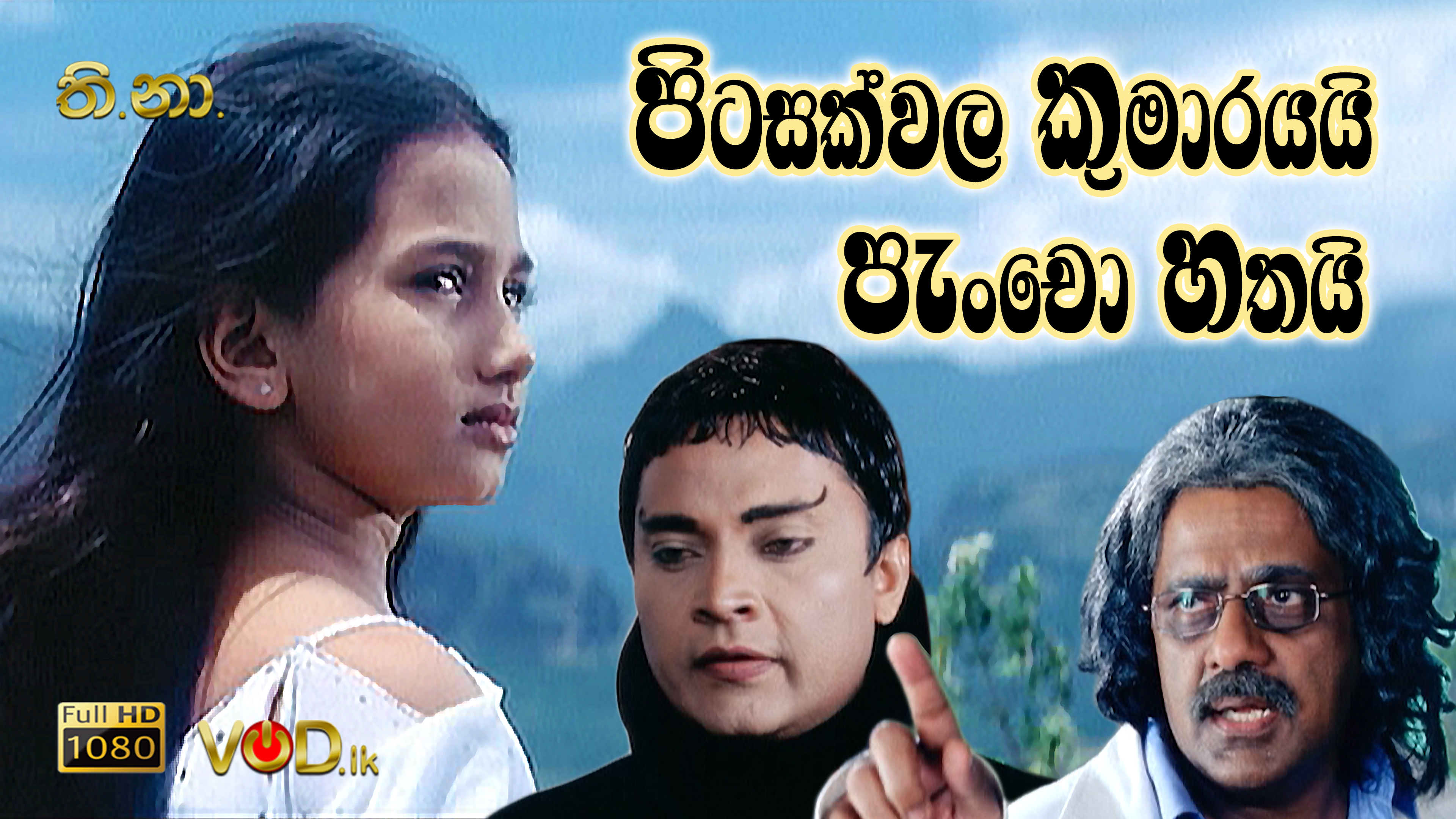 Pitasakwala Kumarayai Panchoo Hathai Sinhala Film (HD)