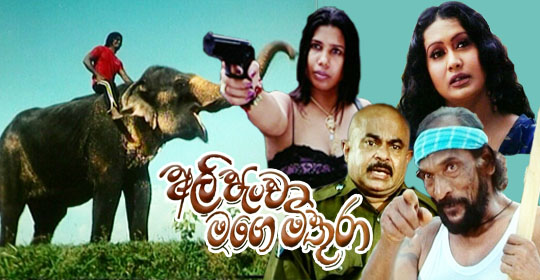 Ali Pancha Mage Mithura