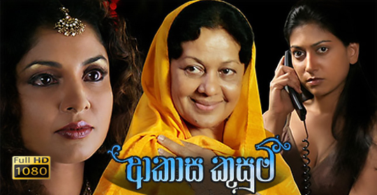 Akasa Kusum Sinhala Film (Full HD)
