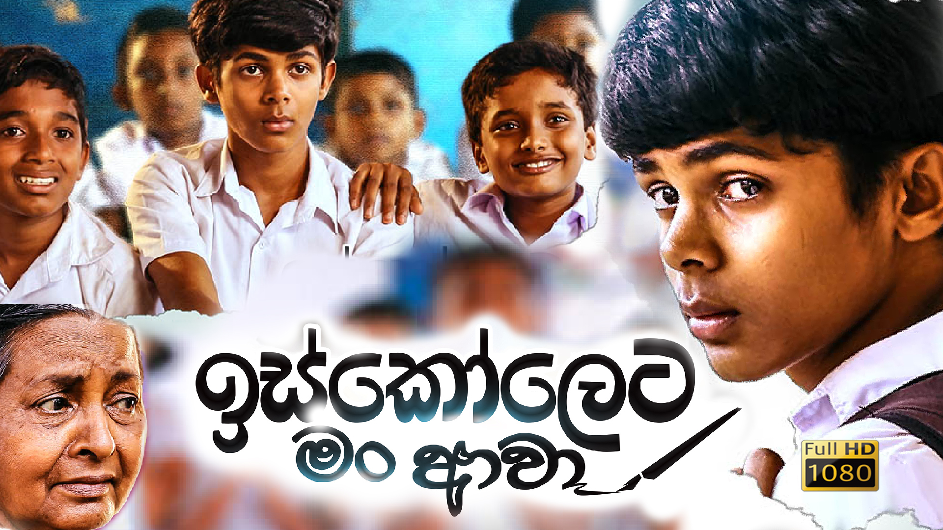 Iskoleta Man Aawa Sinhala Film (Full HD)
