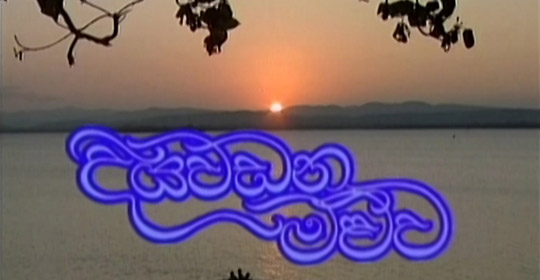 Diyawadana Maluwa Episode 10