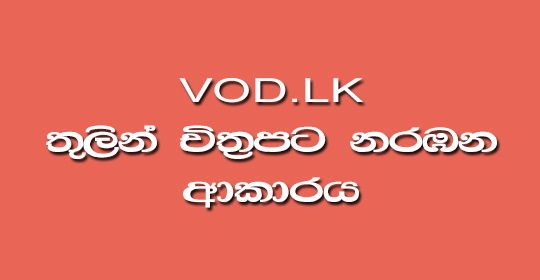 How to use the VOD.LK platform (SINHALA)
