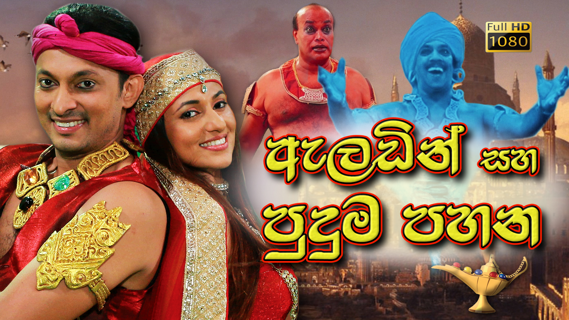 Aladin Saha Puduma Pahana (Full HD)