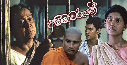 Ammawarune Sinhala Film
