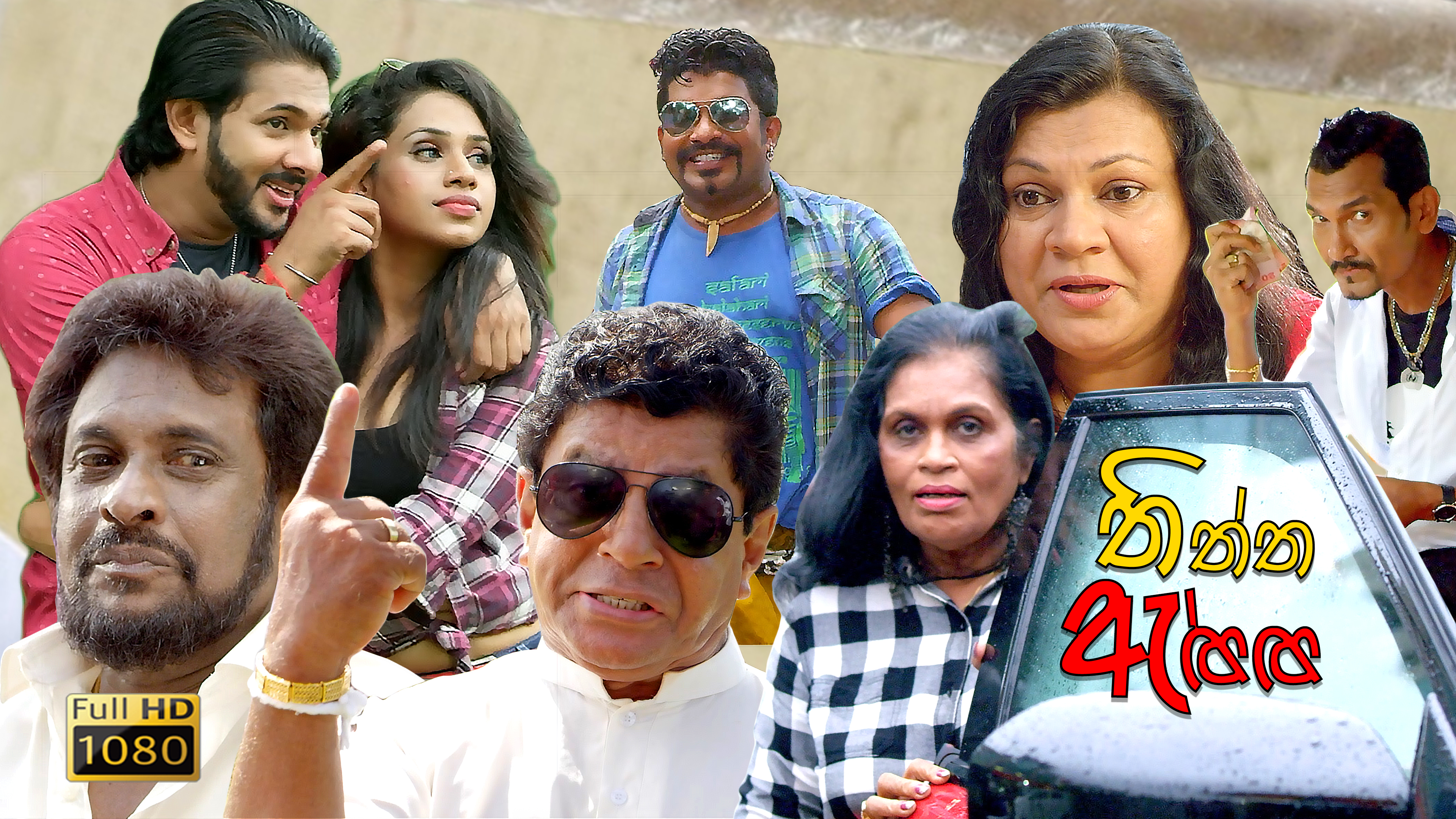 Thiththa Aththa Sinhala Film (Full HD)
