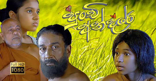 Punchi Andare Sinhala Film