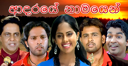 Aadaraye Naamayen Sinhala Film