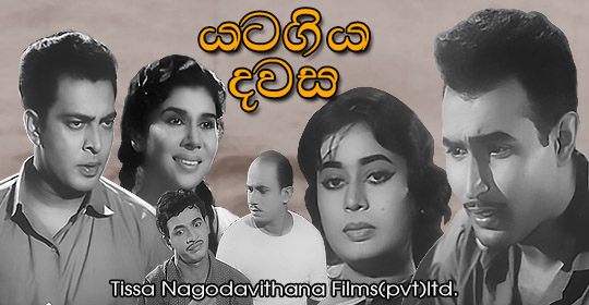 Yatagiya Dawas Sinhala Film