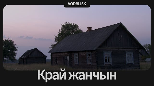 Край жанчын | Country of women