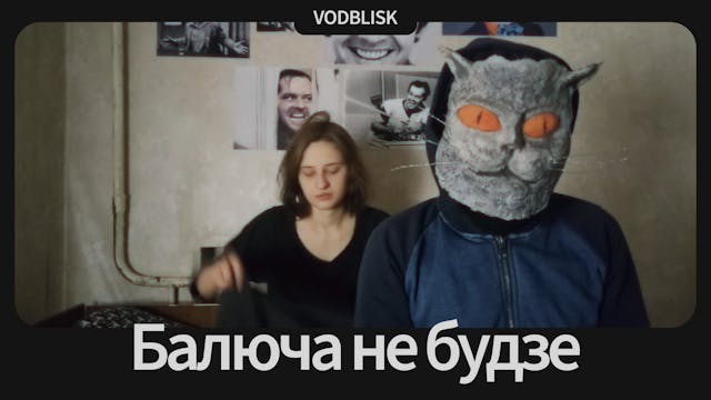 Балюча не будзе | It Won't Hurt
