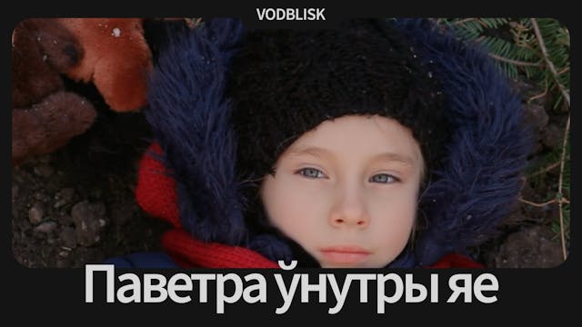 Паветра ўнутры яе | The Air Inside Her