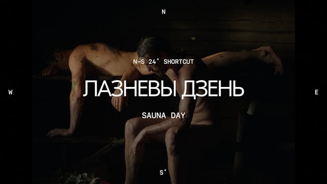 Лазневы дзень | Sauna Day