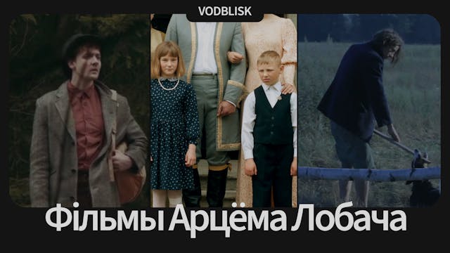 Фільмы Арцёма Лобача | Films by Artsiom Lobach